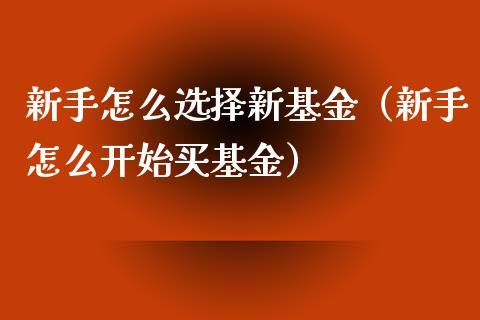 如何选择符合自己的基金？