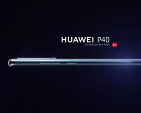 华为P40与P40 Pro，旗舰对决，细节间的差异与升级解析