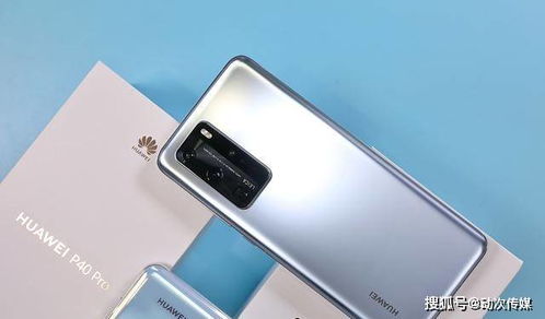 华为P40 Pro，发布会、上市时间与价格解析