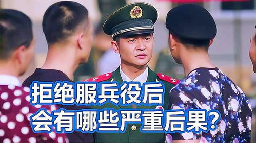 拒服兵役的后果，一名年轻男子的选择与代价